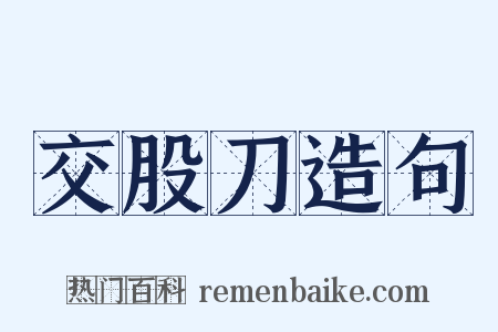 交股刀造句是什么意思的图片